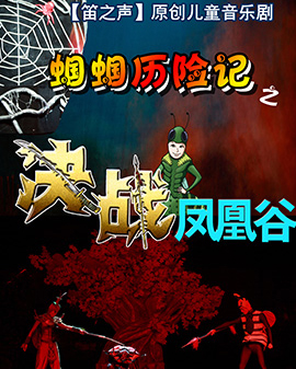 【笛之聲】原創兒童音樂劇蟈蟈歷險記之《決戰鳳凰谷》