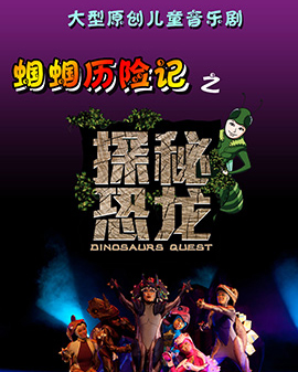 【笛之聲】原創兒童音樂劇蟈蟈歷險記之《探秘恐龍》