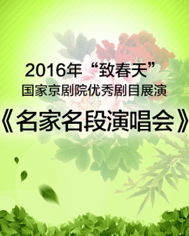 《致春天—京劇名家名段演唱會(huì)》