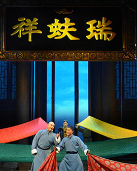 長安大戲院4月8日—9日演出 京劇《瑞蚨祥》