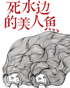 孟京輝第一部浸沒式戲劇《死水邊的美人魚》