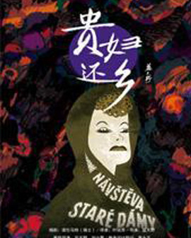 北京人民藝術劇院演出話劇《貴婦還鄉》