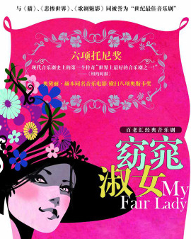 百老匯原版音樂劇《窈窕淑女 My Fair Lady》