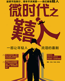 《微時(shí)代之囏人》