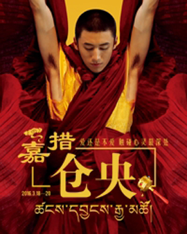 中央民族歌舞團 大型舞劇——《倉央嘉措》