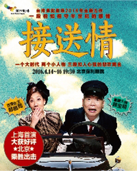臺灣果陀劇場 舞臺劇《接送情》