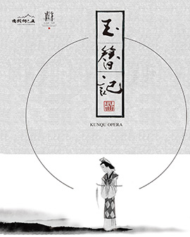 昆曲《如花美眷》系列之《玉簪記》