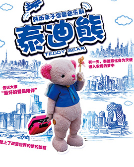 韓版溫馨親子舞臺劇《泰迪熊——夢的旅行》-北京站