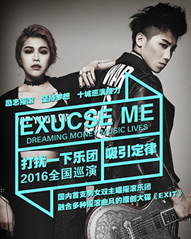 【萬有音樂系】EXCUSE ME 打擾一下樂團--吸引定律 2016全國巡演 北京站