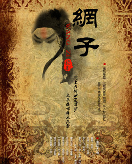 話劇：《網(wǎng)子》