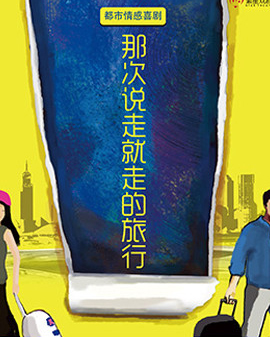 繁星戲劇都市愛情喜劇《那次說走就走的旅行》