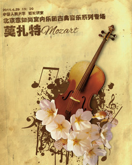 北京意知尚室內(nèi)樂(lè)團(tuán)古典音樂(lè)系列專場(chǎng)—莫扎特