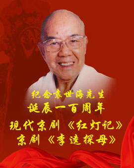 紀念袁世海先生誕辰一百周年 現代京劇《紅燈記》京劇《李逵探母》