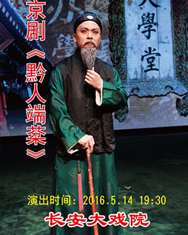 長安大戲院5月14日演出 京劇《黔人端棻》
