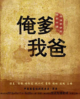 中國國家話劇院演出 話劇 《俺爹?我爸》