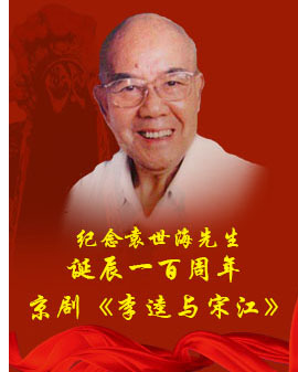 紀念袁世海先生誕辰一百周年 京劇《李逵與宋江》