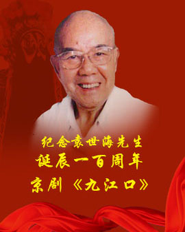紀念袁世海先生誕辰一百周年 京劇《九江口》