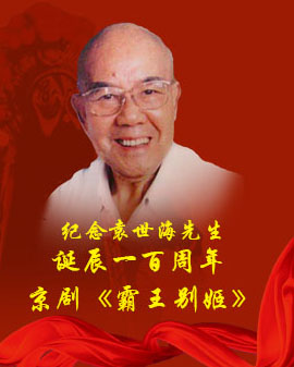 紀(jì)念袁世海先生誕辰一百周年 京劇《霸王別姬》