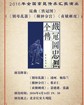 長安大戲院4月14日演出 昆曲《鐵冠圖》