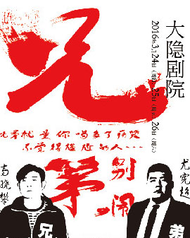 嘻哈包袱鋪話劇《兄弟,別鬧》