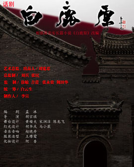 【天橋?華人春天藝術節】話劇《白鹿原》