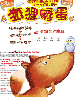 香港繪本故事劇《狐貍孵蛋》