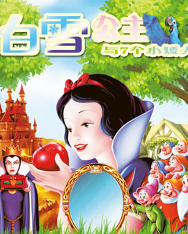 大型多媒體夢(mèng)幻互動(dòng)兒童劇《白雪公主》