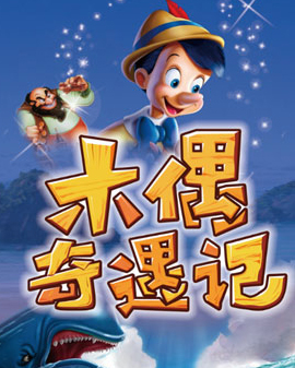 大型多媒體勵志互動兒童劇《木偶奇遇記》