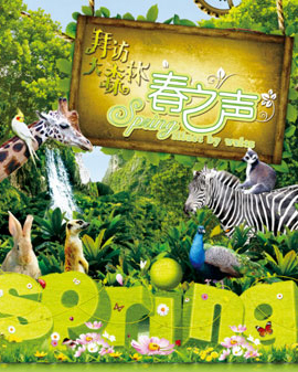 拜訪大森林動漫視聽交響音樂會《春之聲》（3月）