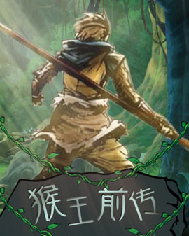 大型多媒體奇幻互動兒童劇《猴王前傳》（3月）