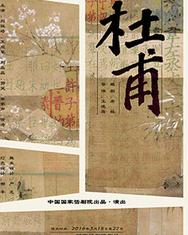 中國國家話劇院演出 話劇《杜甫》