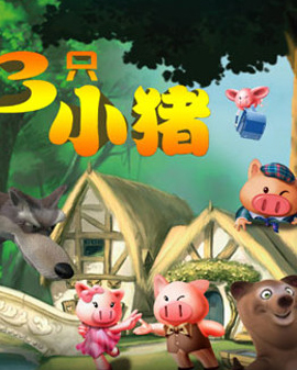 大型多媒體勵志互動兒童劇《三只小豬》