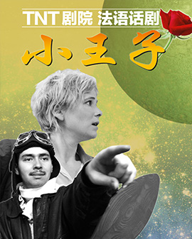 英國TNT劇院《小王子》