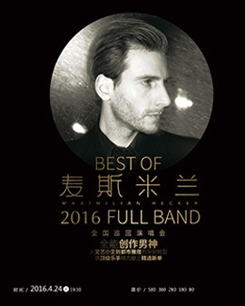 【萬有音樂系】best of—麥斯米蘭2016 full band全國巡回演唱會—北京站