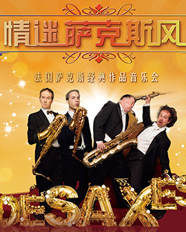 《情迷薩克斯風》法國薩克斯經典作品音樂會