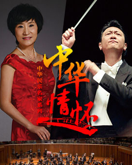 中華情懷—中國民樂名家系列：《珠落玉盤》吳玉霞與北京交響樂團音樂會