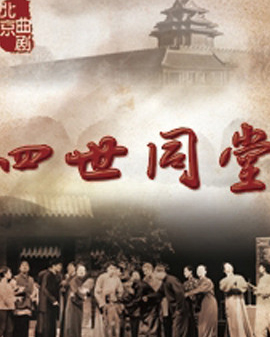 北京市曲劇團：老舍經典《四世同堂》