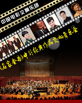 《名家金曲》世界經(jīng)典電影作品視聽音樂會