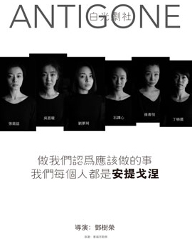 白光劇社 話劇《安提戈涅》