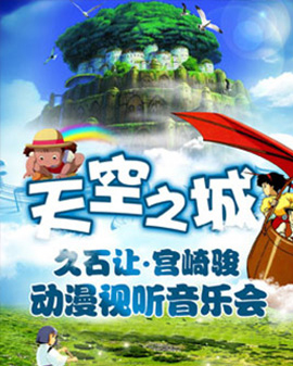 天空之城—久石讓宮崎駿動漫作品視聽音樂會