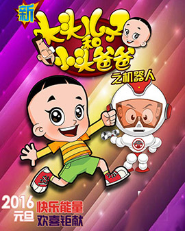 大型卡通舞臺劇《新大頭兒子和小頭爸爸》之機器人