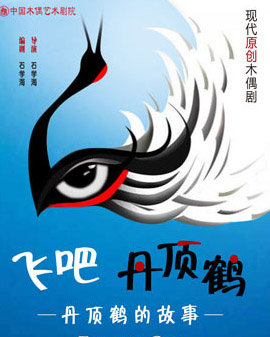 現代原創木偶《飛吧，丹頂鶴》