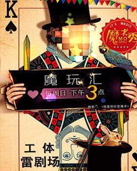 雷子樂笑工場原創(chuàng)減壓魔術(shù)《魔玩匯》