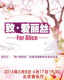 愛樂匯—《致?愛麗絲》經(jīng)典浪漫鋼琴名曲音樂會(huì)