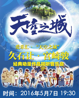 愛樂匯?《天空之城》久石讓&宮崎駿經典動漫作品視聽音樂會
