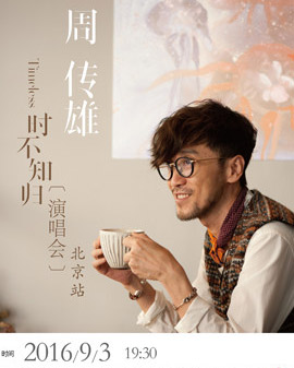 周傳雄《時不知歸》世界巡回演唱會—北京站