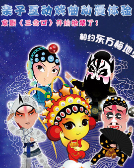 九天星—親子互動(dòng)動(dòng)漫體驗(yàn)京劇《三岔口》