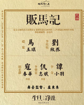 《生旦凈丑》系列——致敬大師《販馬記》