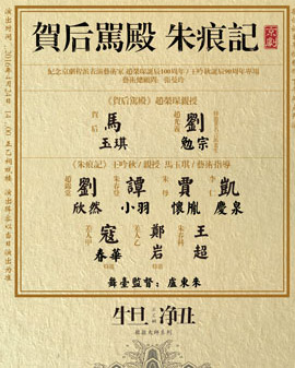 《 生旦凈丑》系列——致敬大師《賀后罵殿》《朱痕記》