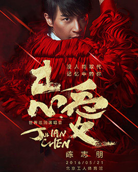 2016陳志朋《志愛—沒人能取代記憶中的你》北京演唱會